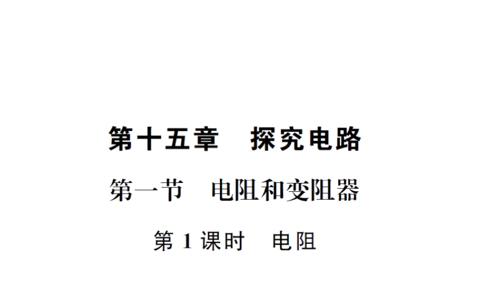（遵义专版）春九年级物理全册 第十五章 探究电路 第一节 电阻和变阻器 第1课时 电阻课件 （新版）沪科版-（新版）沪科版初中九年级全册物理课件