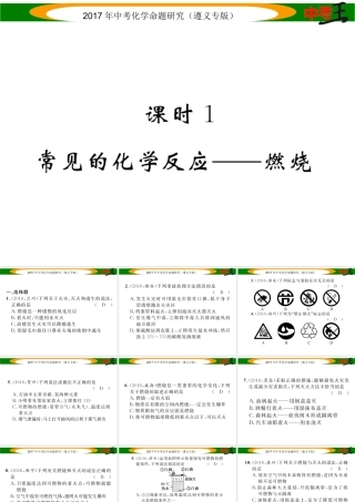（遵义专版）中考化学命题研究 第一编 教材知识梳理篇 第4章 认识化学变化 课时1 常见的化学反应—燃烧（精练）课件-人教版初中九年级全册化学课件