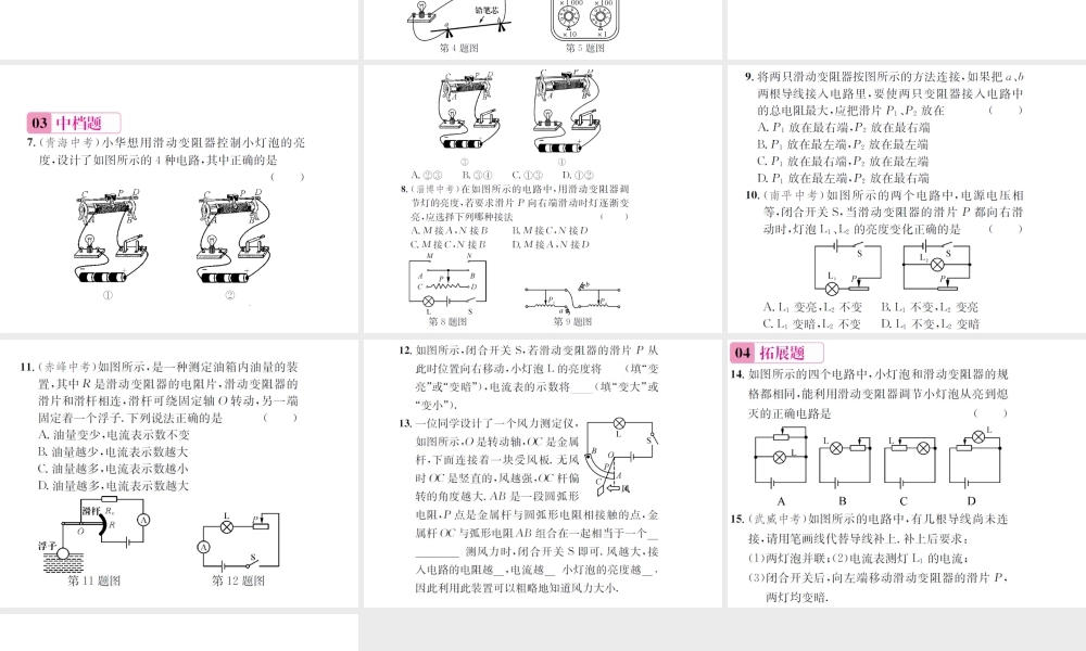 （遵义专版）春九年级物理全册 第十五章 探究电路 第一节 电阻和变阻器 第2课时 变阻器课件 （新版）沪科版-（新版）沪科版初中九年级全册物理课件