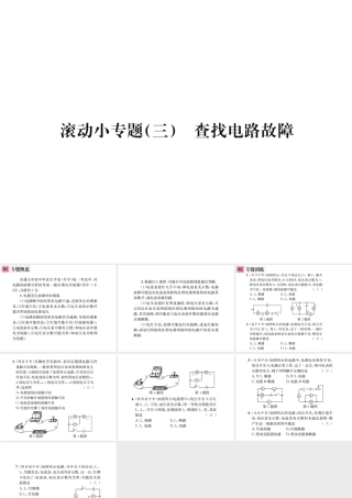 （遵义专版）春九年级物理全册 第十五章 探究电路 滚动小专题（三）查找电路故障课件 （新版）沪科版-（新版）沪科版初中九年级全册物理课件