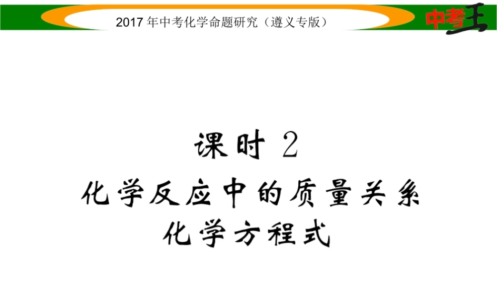 （遵义专版）中考化学命题研究 第一编 教材知识梳理篇 第4章 认识化学变化 课时2 化学反应中的质量关系 化学方程式（精讲）课件-人教版初中九年级全册化学课件