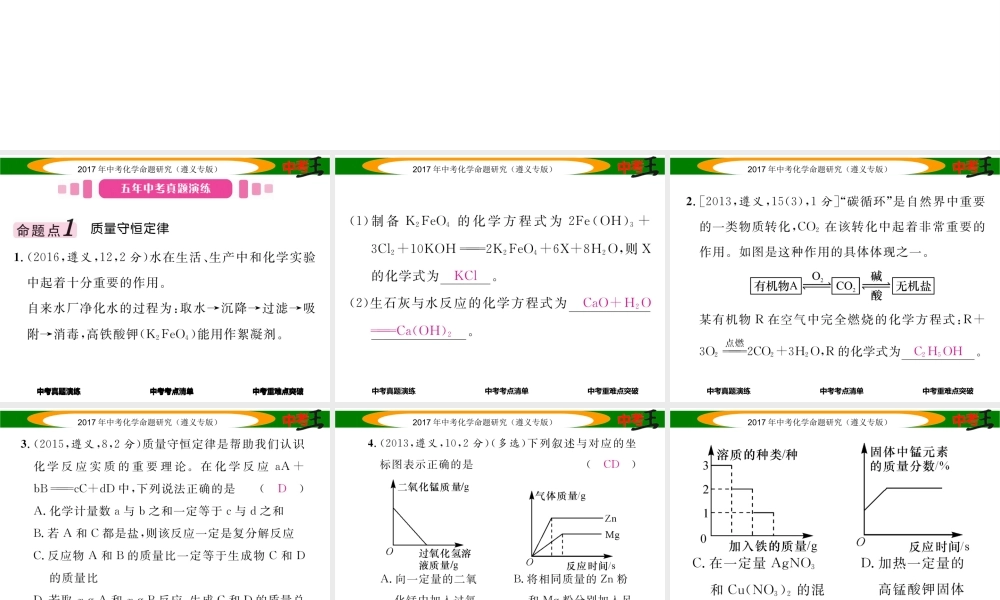 （遵义专版）中考化学命题研究 第一编 教材知识梳理篇 第4章 认识化学变化 课时2 化学反应中的质量关系 化学方程式（精讲）课件-人教版初中九年级全册化学课件