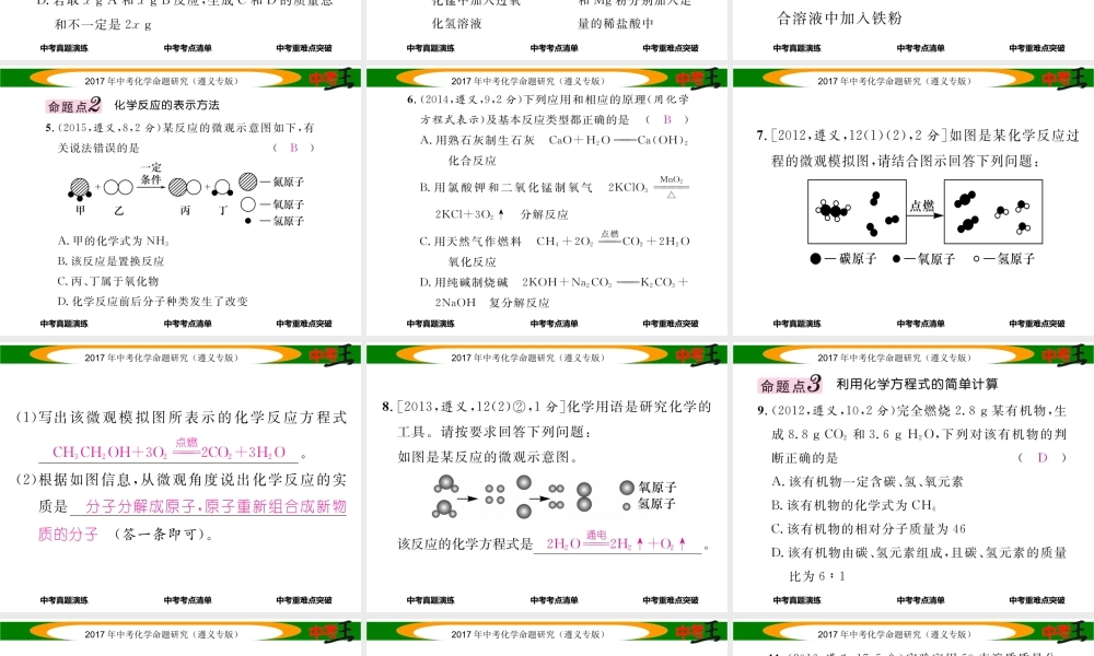 （遵义专版）中考化学命题研究 第一编 教材知识梳理篇 第4章 认识化学变化 课时2 化学反应中的质量关系 化学方程式（精讲）课件-人教版初中九年级全册化学课件