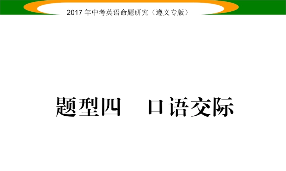 （遵义专版）中考英语命题研究 第3部分 中考题型研究篇 题型四 口语交际课件-人教版初中九年级全册英语课件