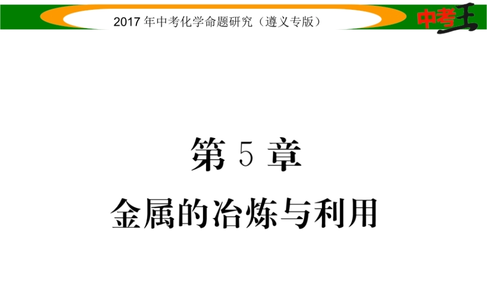 （遵义专版）中考化学命题研究 第一编 教材知识梳理篇 第5章 金属的冶炼与利用（精讲）课件-人教版初中九年级全册化学课件