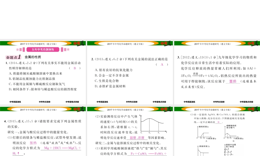 （遵义专版）中考化学命题研究 第一编 教材知识梳理篇 第5章 金属的冶炼与利用（精讲）课件-人教版初中九年级全册化学课件