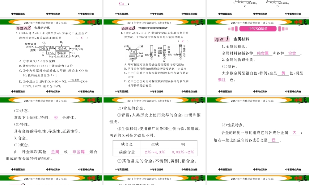（遵义专版）中考化学命题研究 第一编 教材知识梳理篇 第5章 金属的冶炼与利用（精讲）课件-人教版初中九年级全册化学课件