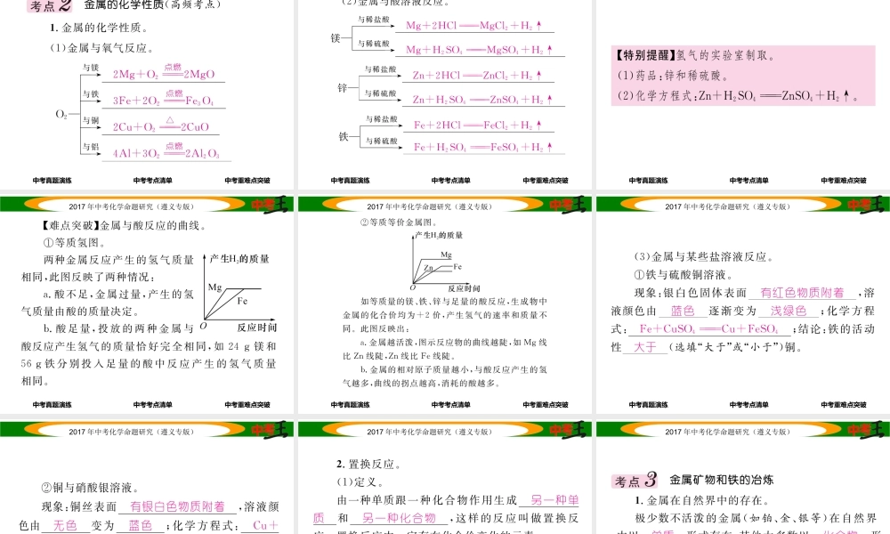 （遵义专版）中考化学命题研究 第一编 教材知识梳理篇 第5章 金属的冶炼与利用（精讲）课件-人教版初中九年级全册化学课件