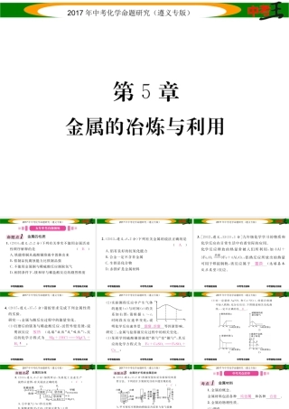 （遵义专版）中考化学命题研究 第一编 教材知识梳理篇 第5章 金属的冶炼与利用（精讲）课件-人教版初中九年级全册化学课件