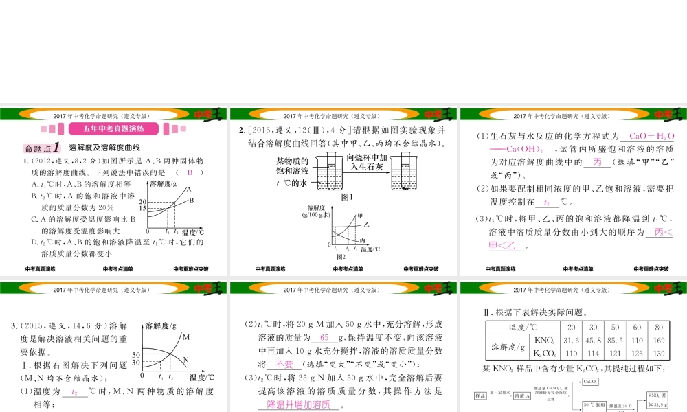 （遵义专版）中考化学命题研究 第一编 教材知识梳理篇 第6章 溶解现象（精讲）课件-人教版初中九年级全册化学课件