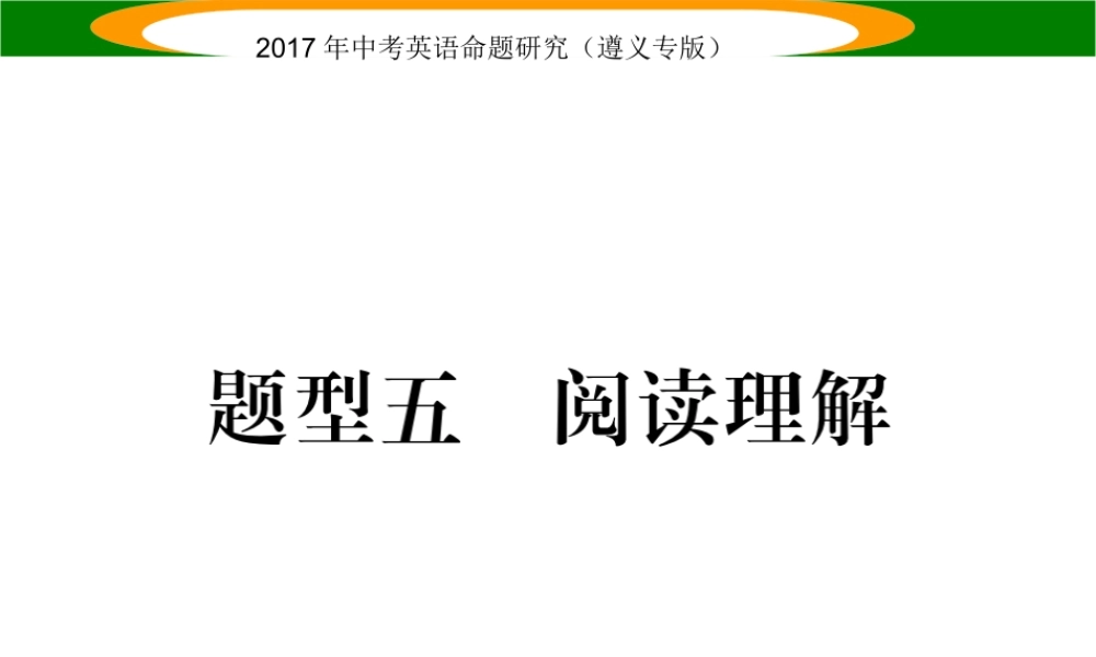（遵义专版）中考英语命题研究 第3部分 中考题型研究篇 题型五 阅读理解C篇课件-人教版初中九年级全册英语课件