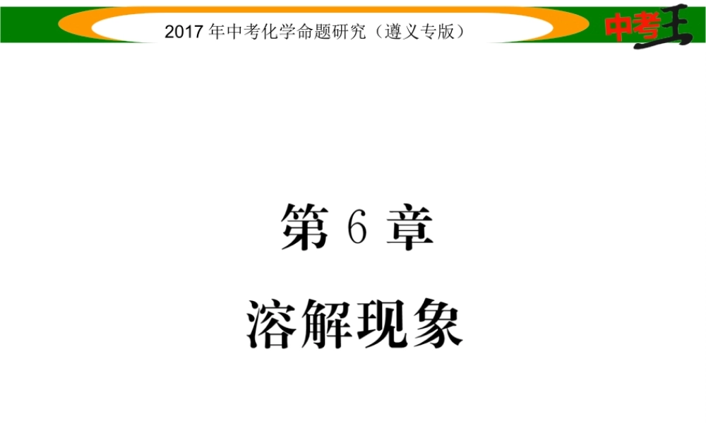 （遵义专版）中考化学命题研究 第一编 教材知识梳理篇 第6章 溶解现象（精练）课件-人教版初中九年级全册化学课件