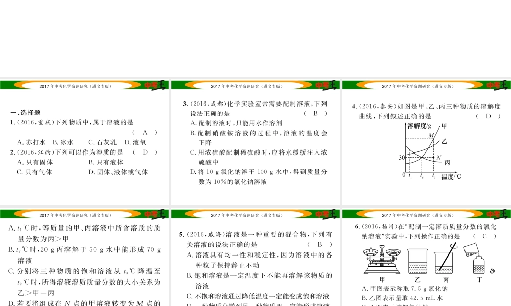 （遵义专版）中考化学命题研究 第一编 教材知识梳理篇 第6章 溶解现象（精练）课件-人教版初中九年级全册化学课件