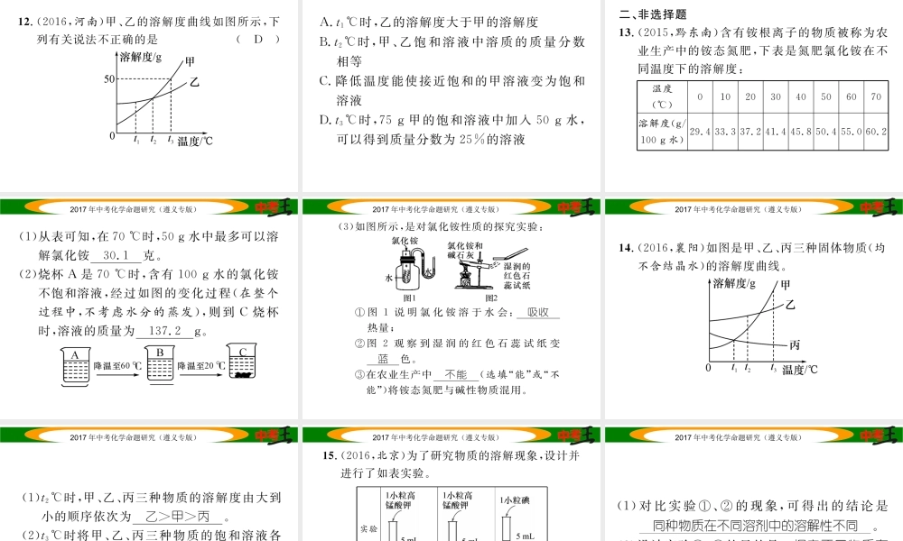 （遵义专版）中考化学命题研究 第一编 教材知识梳理篇 第6章 溶解现象（精练）课件-人教版初中九年级全册化学课件