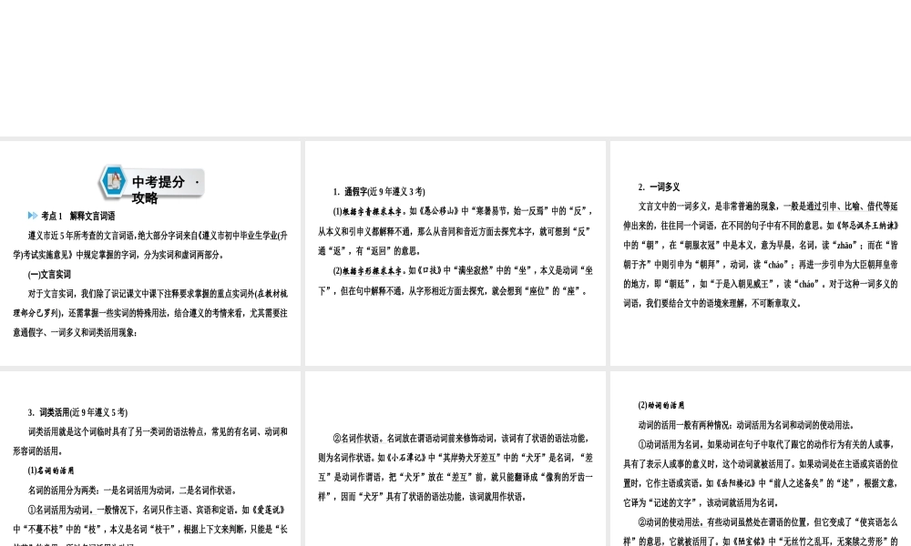 （遵义专版）中考语文 第1部分 古诗文梳理 专题1 文言文复习课件-人教版初中九年级全册语文课件