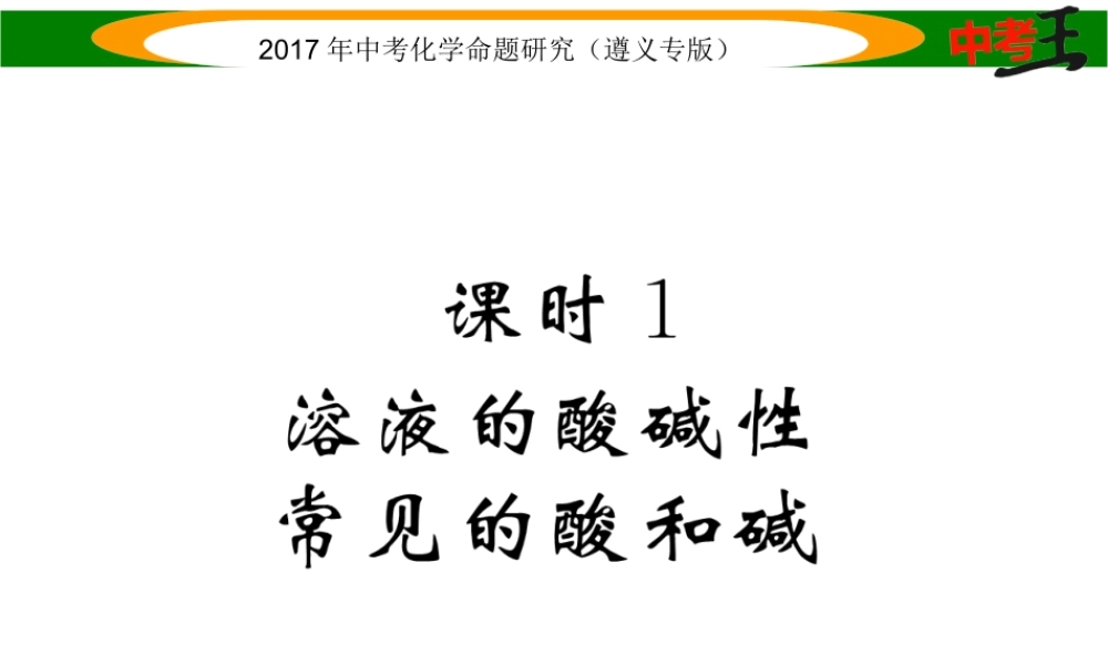 （遵义专版）中考化学命题研究 第一编 教材知识梳理篇 第7章 应用广泛的酸、碱、盐 课时1 溶液的酸碱性 常见的酸和碱（精讲）课件-人教版初中九年级全册化学课件