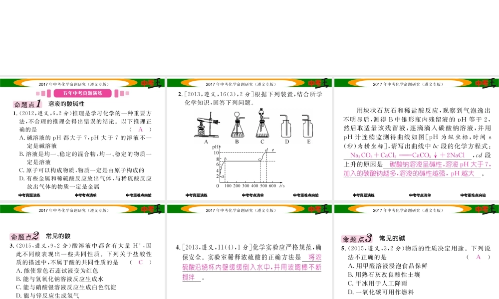 （遵义专版）中考化学命题研究 第一编 教材知识梳理篇 第7章 应用广泛的酸、碱、盐 课时1 溶液的酸碱性 常见的酸和碱（精讲）课件-人教版初中九年级全册化学课件