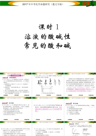 （遵义专版）中考化学命题研究 第一编 教材知识梳理篇 第7章 应用广泛的酸、碱、盐 课时1 溶液的酸碱性 常见的酸和碱（精讲）课件-人教版初中九年级全册化学课件