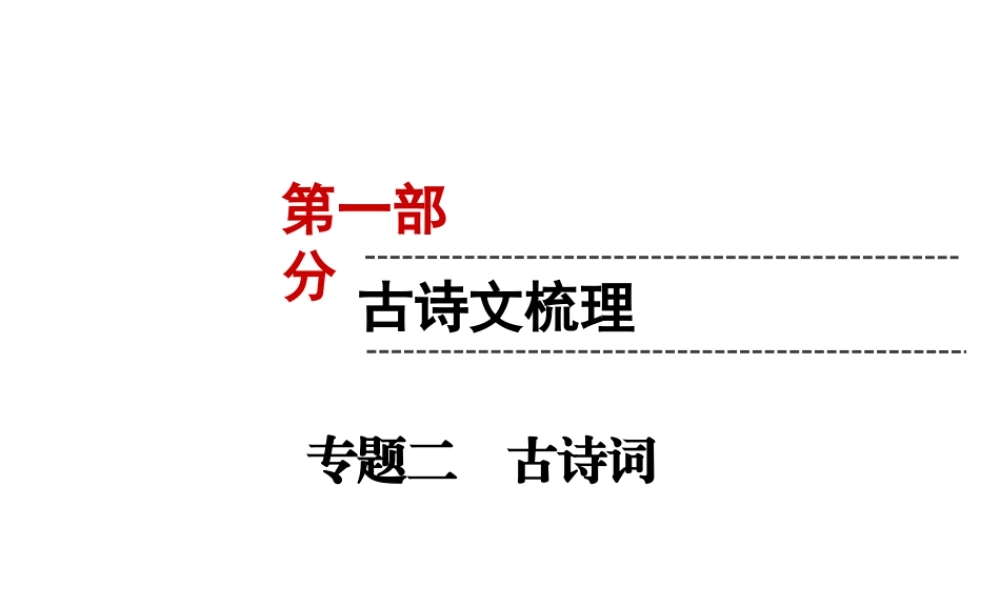 （遵义专版）中考语文 第1部分 古诗文梳理 专题2 古诗词复习课件-人教版初中九年级全册语文课件