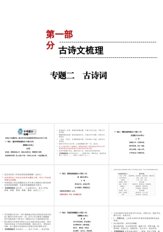 （遵义专版）中考语文 第1部分 古诗文梳理 专题2 古诗词复习课件-人教版初中九年级全册语文课件