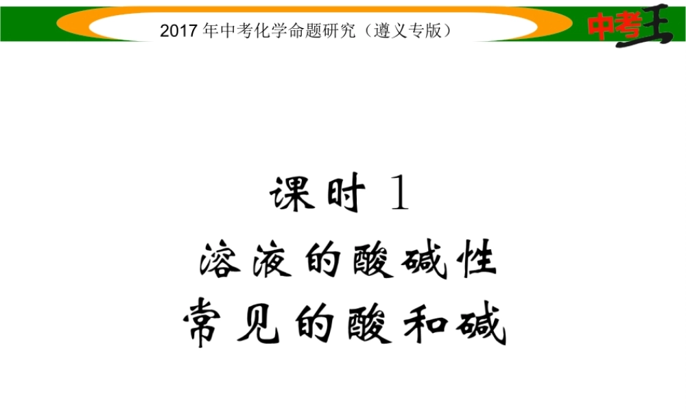 （遵义专版）中考化学命题研究 第一编 教材知识梳理篇 第7章 应用广泛的酸、碱、盐 课时1 溶液的酸碱性 常见的酸和碱（精练）课件-人教版初中九年级全册化学课件