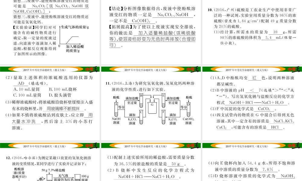 （遵义专版）中考化学命题研究 第一编 教材知识梳理篇 第7章 应用广泛的酸、碱、盐 课时1 溶液的酸碱性 常见的酸和碱（精练）课件-人教版初中九年级全册化学课件