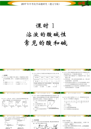 （遵义专版）中考化学命题研究 第一编 教材知识梳理篇 第7章 应用广泛的酸、碱、盐 课时1 溶液的酸碱性 常见的酸和碱（精练）课件-人教版初中九年级全册化学课件