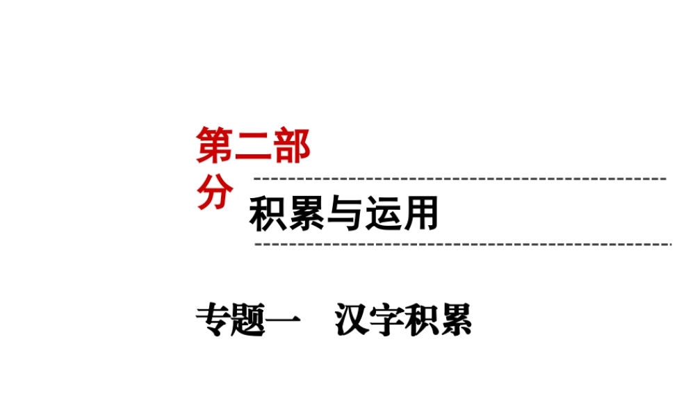 （遵义专版）中考语文 第2部分 积累与运用 专题1 汉字积累复习课件-人教版初中九年级全册语文课件