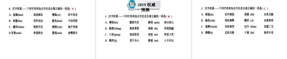 （遵义专版）中考语文 第2部分 积累与运用 专题1 汉字积累复习课件-人教版初中九年级全册语文课件