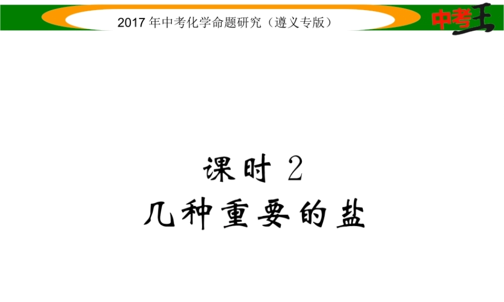 （遵义专版）中考化学命题研究 第一编 教材知识梳理篇 第7章 应用广泛的酸、碱、盐 课时2 几种重要的盐（精讲）课件-人教版初中九年级全册化学课件