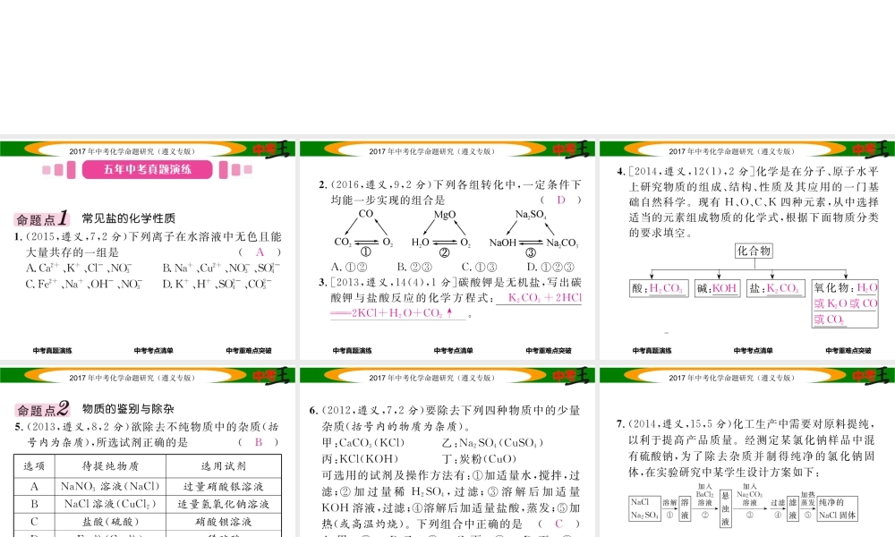（遵义专版）中考化学命题研究 第一编 教材知识梳理篇 第7章 应用广泛的酸、碱、盐 课时2 几种重要的盐（精讲）课件-人教版初中九年级全册化学课件