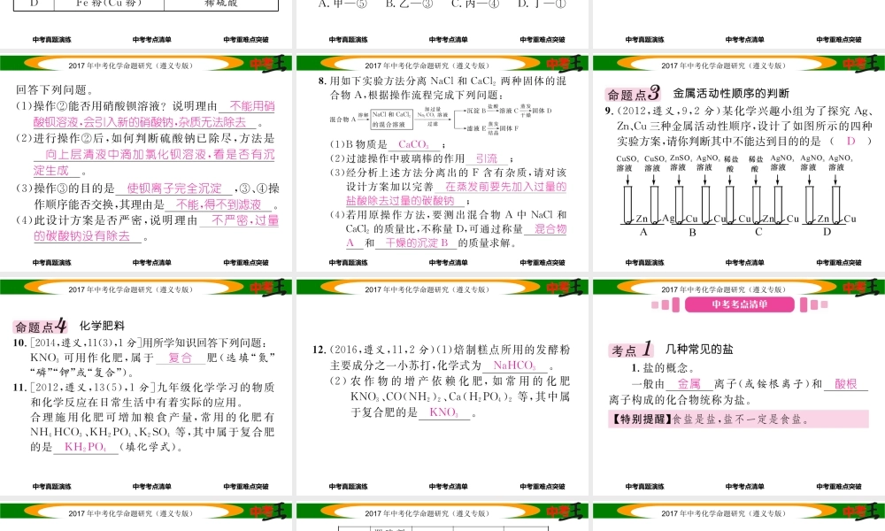 （遵义专版）中考化学命题研究 第一编 教材知识梳理篇 第7章 应用广泛的酸、碱、盐 课时2 几种重要的盐（精讲）课件-人教版初中九年级全册化学课件
