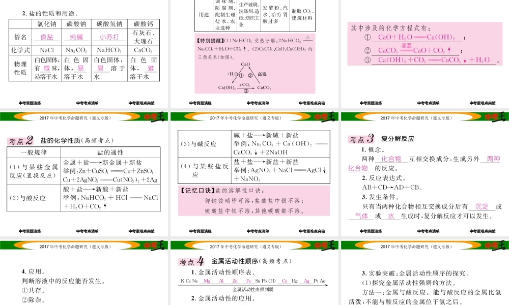 （遵义专版）中考化学命题研究 第一编 教材知识梳理篇 第7章 应用广泛的酸、碱、盐 课时2 几种重要的盐（精讲）课件-人教版初中九年级全册化学课件