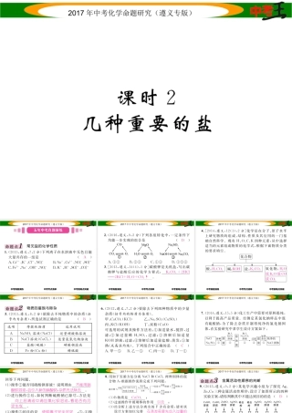 （遵义专版）中考化学命题研究 第一编 教材知识梳理篇 第7章 应用广泛的酸、碱、盐 课时2 几种重要的盐（精讲）课件-人教版初中九年级全册化学课件