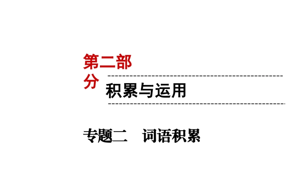 （遵义专版）中考语文 第2部分 积累与运用 专题2 词语积累复习课件-人教版初中九年级全册语文课件
