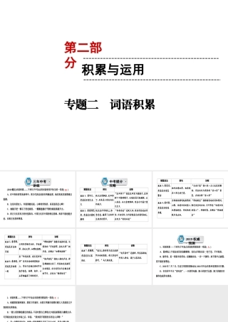 （遵义专版）中考语文 第2部分 积累与运用 专题2 词语积累复习课件-人教版初中九年级全册语文课件