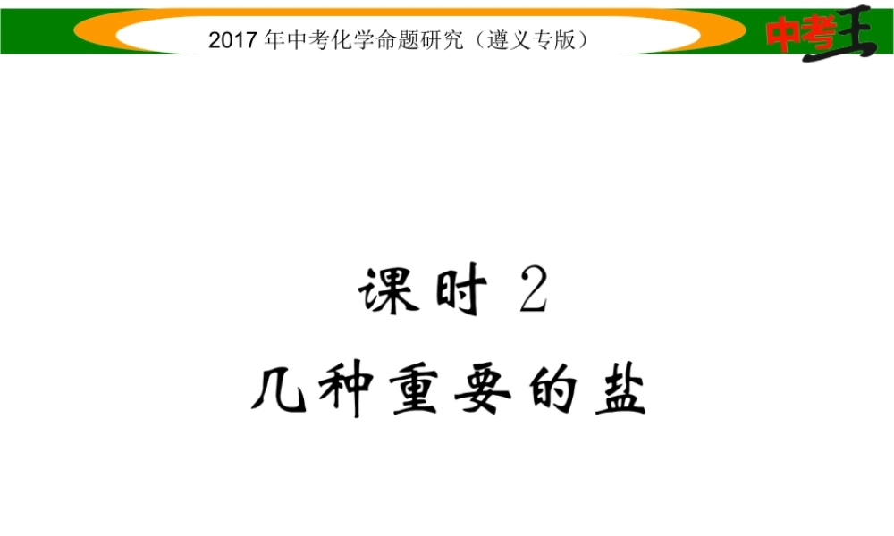（遵义专版）中考化学命题研究 第一编 教材知识梳理篇 第7章 应用广泛的酸、碱、盐 课时2 几种重要的盐（精练）课件-人教版初中九年级全册化学课件
