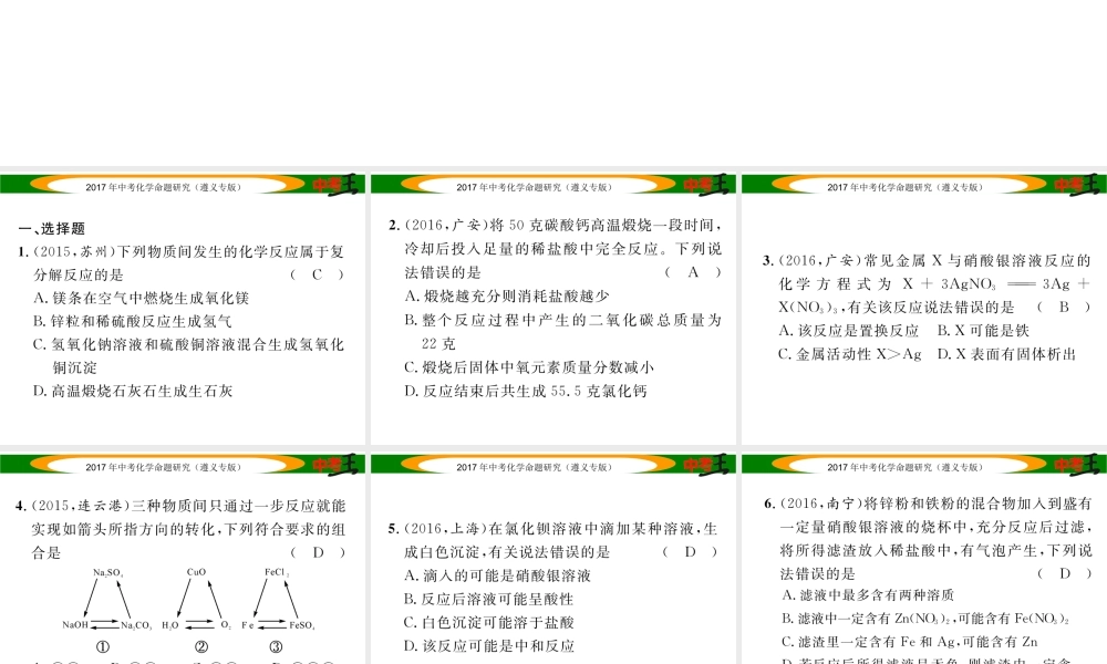 （遵义专版）中考化学命题研究 第一编 教材知识梳理篇 第7章 应用广泛的酸、碱、盐 课时2 几种重要的盐（精练）课件-人教版初中九年级全册化学课件