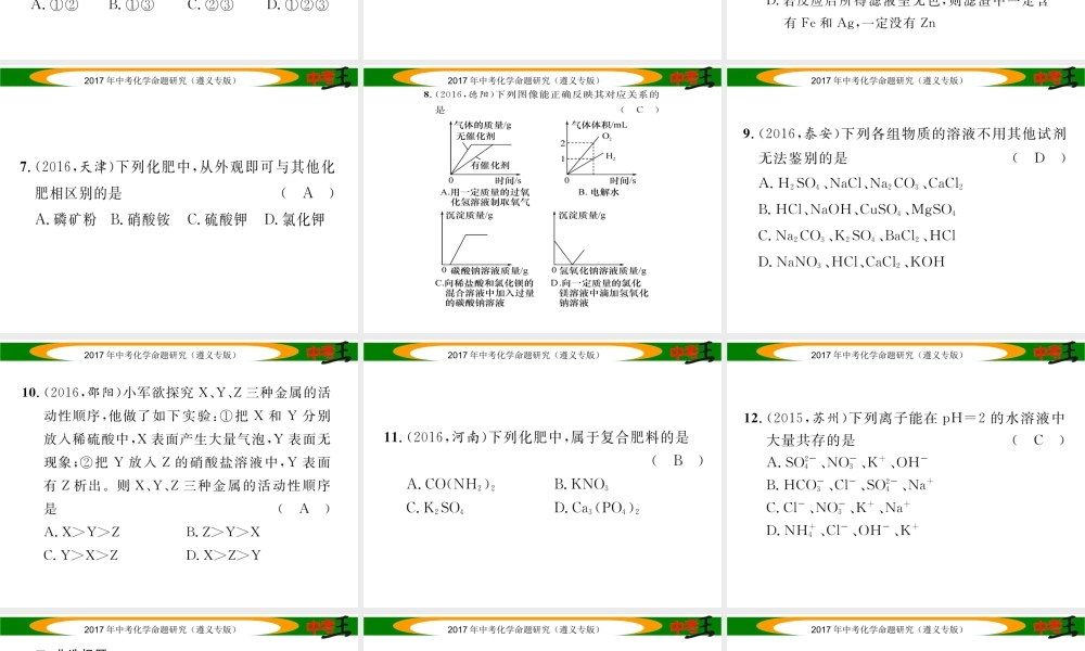 （遵义专版）中考化学命题研究 第一编 教材知识梳理篇 第7章 应用广泛的酸、碱、盐 课时2 几种重要的盐（精练）课件-人教版初中九年级全册化学课件