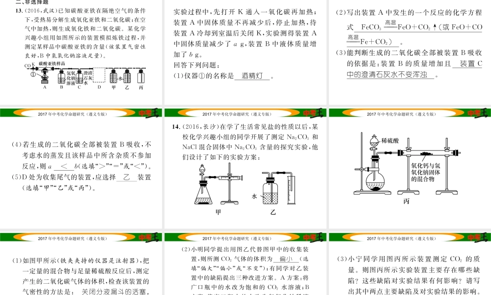 （遵义专版）中考化学命题研究 第一编 教材知识梳理篇 第7章 应用广泛的酸、碱、盐 课时2 几种重要的盐（精练）课件-人教版初中九年级全册化学课件
