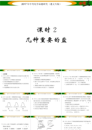 （遵义专版）中考化学命题研究 第一编 教材知识梳理篇 第7章 应用广泛的酸、碱、盐 课时2 几种重要的盐（精练）课件-人教版初中九年级全册化学课件