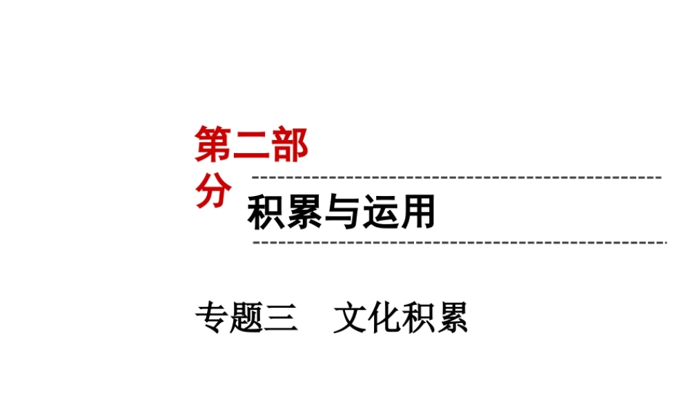 （遵义专版）中考语文 第2部分 积累与运用 专题3 文化积累复习课件-人教版初中九年级全册语文课件