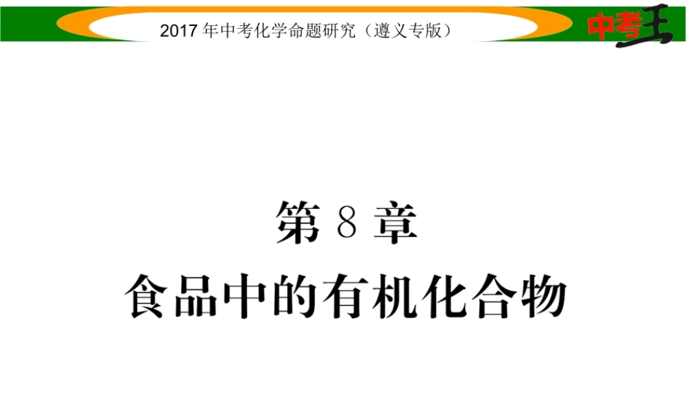（遵义专版）中考化学命题研究 第一编 教材知识梳理篇 第8章 食品中的有机化合物（精讲）课件-人教版初中九年级全册化学课件