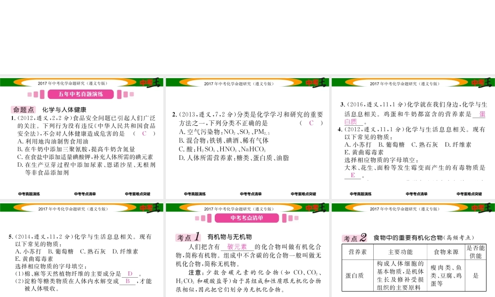 （遵义专版）中考化学命题研究 第一编 教材知识梳理篇 第8章 食品中的有机化合物（精讲）课件-人教版初中九年级全册化学课件