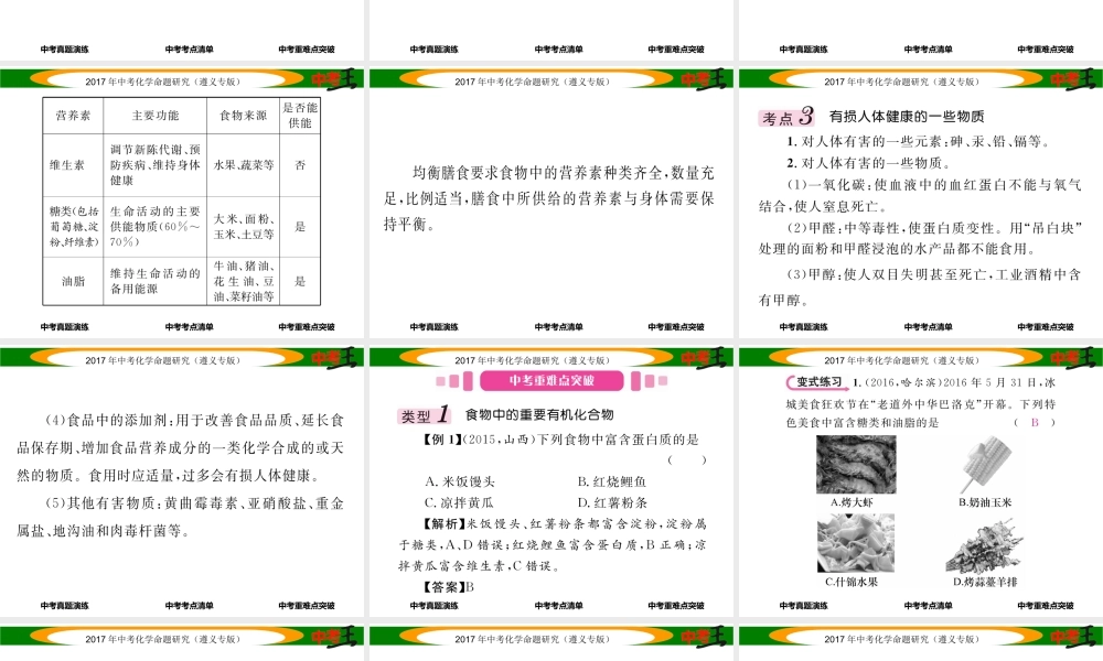（遵义专版）中考化学命题研究 第一编 教材知识梳理篇 第8章 食品中的有机化合物（精讲）课件-人教版初中九年级全册化学课件