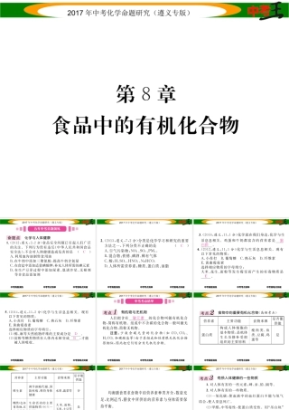 （遵义专版）中考化学命题研究 第一编 教材知识梳理篇 第8章 食品中的有机化合物（精讲）课件-人教版初中九年级全册化学课件