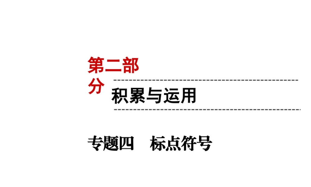 （遵义专版）中考语文 第2部分 积累与运用 专题4 标点符号复习课件-人教版初中九年级全册语文课件