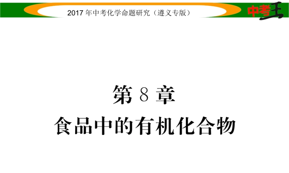（遵义专版）中考化学命题研究 第一编 教材知识梳理篇 第8章 食品中的有机化合物（精练）课件-人教版初中九年级全册化学课件