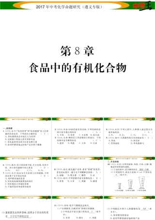 （遵义专版）中考化学命题研究 第一编 教材知识梳理篇 第8章 食品中的有机化合物（精练）课件-人教版初中九年级全册化学课件