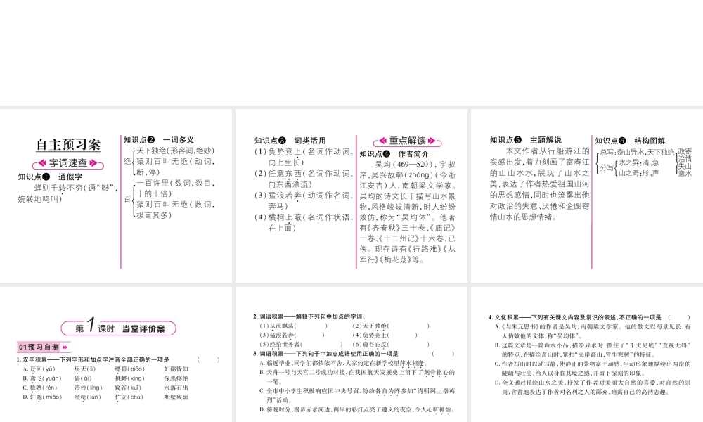 （遵义专版）九年级语文下册 17 与朱元思书课件 语文版-语文版初中九年级下册语文课件